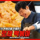 로제마라 떡볶이 만들기 이연복 로제마라 떡볶이 레시피 이미지