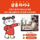 차근차근 중국어 실전활용 2 | 어린이 중국어 화상수업 장점19년 전통 샬롬차이나와 함께 누려보세요!