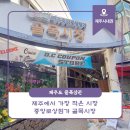 버스정류소_중앙로(현대약국) | 제주에서 가장 작은 시장...중앙로상점가 골목시장