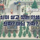 철학이야기 5부 - 인생의 재미는 레고블럭과도 같다 이미지