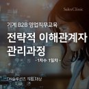 하이엔드솔루션즈 | [DN솔루션즈 B2B영업교육] Large Account Management_1차수 Day1
