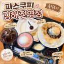 진영 | 파스쿠찌 김해진영점 | 김해대형카페 루프탑 후기, 인절미팥빙수까지 솔직후기