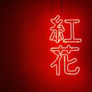 강남대로95길 66 | 셀프 바디프로필 강남 홍화스튜디오