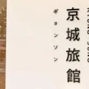 경성여관호텔(HOTEL) 이미지