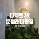 디저트39문정래미안점 - 76672 | 문정동카페 디저트39 문정래미안점 조용해서 좋은 문정동디저트카페