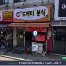 도래미분식 이미지