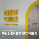 해나농장 | 수원 국립농업박물관 어린이박물관, 아기랑 갈만한 곳 예약 방법