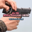 향촌현대A_서 | K5 권총, 대한민국 최초의 현대적 자동권총 / 혁신과 논란의 K5 권총