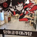 탕화쿵푸 고덕점