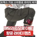 (모렉스)기모 스타항공 라이더 바지 211#(겨울-남자) 이미지