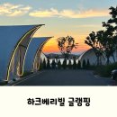 석양길 | 아이랑 가기 좋은 경남 사천 하크베리빌 글램핑 후기