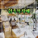 어떤쉼 | 대구 서문시장 카페 데이트 디톡스 쉼족욕카페 힐링 후기