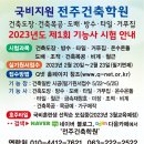 23년도 건축분야 국가 기능사 자격증 시험일정 이미지