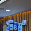21 | [인천동구] 무료로 공부할수 있는 유유기지 동구청년21 방문후기