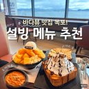 설빙목포 | 바다뷰 맛집 목포! 설빙 메뉴 추천 + 사이드 메뉴 추천