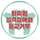 [회피성 성격장애와 등교거부] APD, 애착, 부모자녀, 고등, 중등, 사회성, 대치동, 강남, 한국아동청소년심리상담센터 이미지