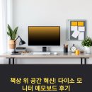 다이소 모니터 메모보드 실사용 후기 (책상 위 공간이 달라졌어요!)
