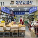 청우인삼사