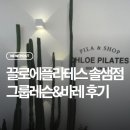끌로에필라테스 - 관악구 조원로 20 | 솔샘역필라테스 끌로에 필라테스 바레 & 그룹 필라테스 솔직 후기