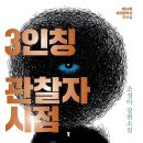 3인칭 관찰자 시점 - 조경아 이미지