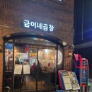 상봉 술집 곱창맛집 금이네곱창 양념곱창구이와 소금구이막창 후기