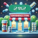 대신기업(주)삼국유사군위지점(휴게소) | 군위군 상비약 판매 편의점 동네별 위치 안내 / 파스, 타이레놀, 해열제, 감기약, 소화제, 진통제
