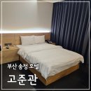 부산 송정 호텔 고준관 후기