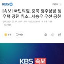 [속보] 국민의힘, 충북 청주상당 정우택 공천 취소…서승우 우선 공천 이미지