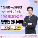 25년 소방시험대비 행정법 이석준 11월 5일 마스터 클래스 개강[대구 한국소방학원] 이미지