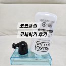 코코클린 코세척기 사용방법 &amp; 후기