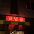 김밥천국운천점 | 서구 쌍촌동 분위기 좋은 술집 "태화옥" 소꼬리수육 단골 찐 후기