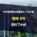 미사강변휴플러스공인중개사사무소 이미지