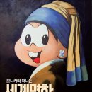 명화와 떠나는 세계 미술관 여행 이미지
