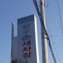 창수손세차장 | 순천손세차 연향동손세차 순천세차 연향동세차
