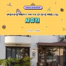 선비들의 휴식을 체험하다, 차와 다과, 유기 괄사를 체험할 수 있는 사휴원 이미지