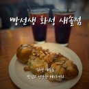 새솔유치원 | 카페 빵선생 화성 새솔점 새솔동 동네 주민 베이커리 카페 맛집