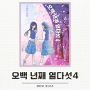 [오백 년째 열다섯 4] 구슬의 미래_오백 년째 열다섯 완결