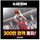 퍼스트 슬램덩크 300만 돌파!! 이미지