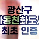 광산구 아동친화도시 인증 선포식 이미지