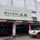 타이어프로 엑스코점 네이버블로그