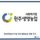 농업회사법인원주생명농업주식회사