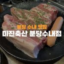 분당 수내 맛집 미진축산 분당수내점 돼지고기 소고기 닭고기 모두 있는 곳