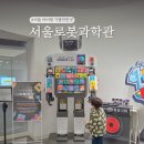 인공지능과 인간의 미래 | 서울로봇인공지능과학관 로봇박물관 예약, 서울 아이랑 가볼만한곳