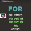 용인 구성PEC U12 5,4학년 선수 모집 합니다.(1개월 무료 체험) 이미지