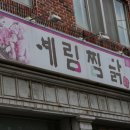 예림찜닭