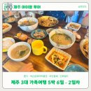 돔베리조트 | [제주아이랑] 제주 3대 가족 여행 (5박 6일) - 2일차(벧디, 넥슨컴퓨터박물관, 모던돔베, 신화월드)