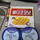 빠다아이스크림 | 요즘 인스타에서 보이길래 만들어본 그릭요거트 + 빠다코코넛 (각자 다른 후기)