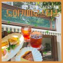 [용인] 동백 카페, 도어커피로스터스, 작업하기 좋은 로스터리 핸드드립 & 디저트 맛집 (주차, 브런치)