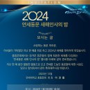 『2024 연세동문 새해인사의 밤 』 신년회 행사 안내 2023년 12월 7일 (목) 오전 1:18 접 이미지