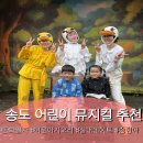 우리 집 내 손으로 명당 만들기 | 송도 트리플스트리트 아이랑 갈만한 곳 동화열차 어린이 뮤지컬 추천 미운아기오리 솔직후기 가격 주차